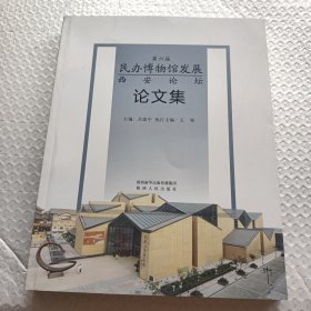 第六届民办博物馆发展西安论坛论文集