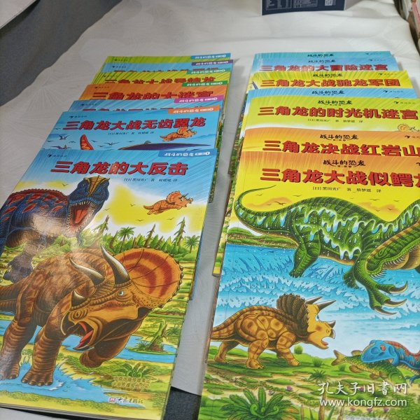 战斗的恐龙第一辑:三角龙的大反击、大战无齿翼龙、再战霸王龙、的大迷宫、大战异特龙、决战侏罗纪、的侏罗纪迷宫（全7册），第二辑:三角龙大战似鳄龙、大战南方巨兽龙、的大冒险迷宫、大战驰龙军团、保护棘龙宝宝、的时光机迷宫、（决战红岩山（全7册）