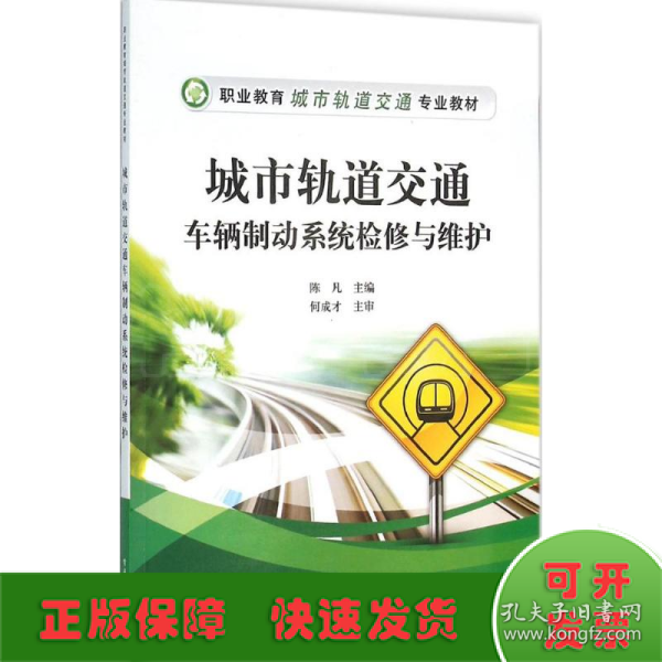 城市轨道交通车辆制动系统检修与维护