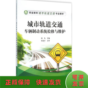 城市轨道交通车辆制动系统检修与维护