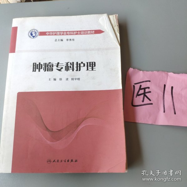 中华护理学会专科护士培训教材·肿瘤专科护理（培训教材）