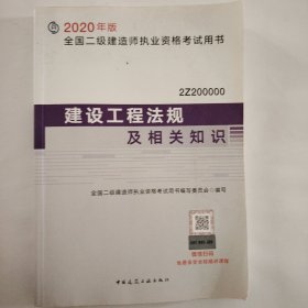 建设工程法规及相关知识（2Z200000）/2020年版全国二级建造师执业资格考试用书