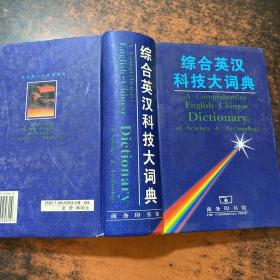 综合英汉科技大词典【书侧有字迹 书脊裂开】