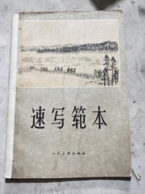 速写范本