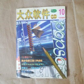 大众软件CD 1998年10月