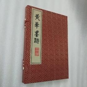 黄华墨迹【一函一册线装】仅印600本 有黄华夫人何理良签名