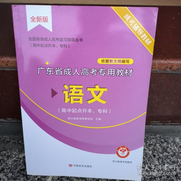 天一文化·2013全国各类成人高考应试专用教材：语文（高中起点升本、专科）