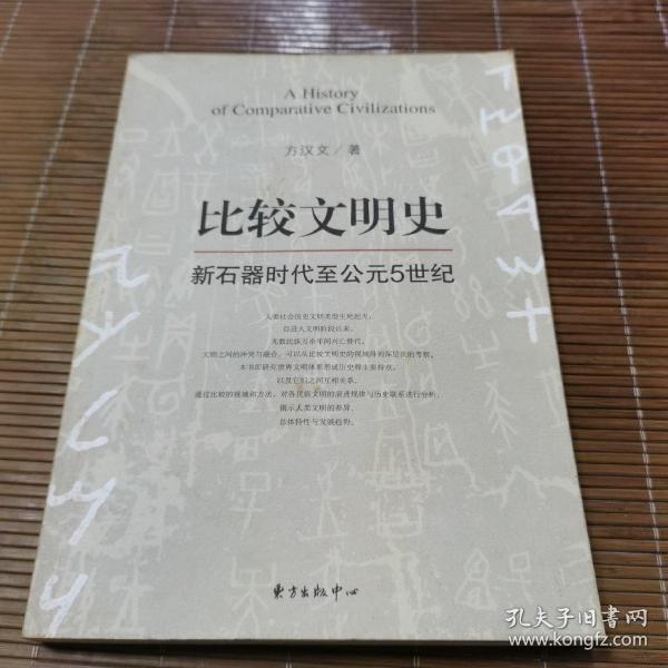 比较文明史：新石器时代至公元5世纪