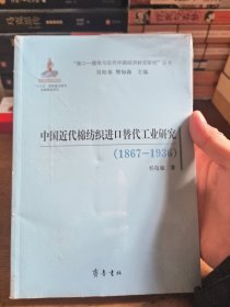 （“港口-腹地与近代中国经济转型研究”丛书）中国近代棉纺织进口替代工业研究（1867—1936）