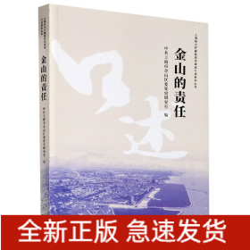 金山的责任/上海助力打赢脱贫攻坚战口述系列丛书