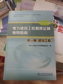 电力建设工程概算定额使用指南. 第一册. 建筑工程 : 2013年版