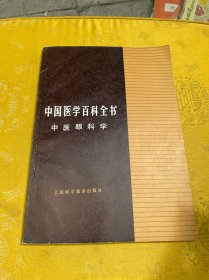 中国医学百科全书 中医眼科学