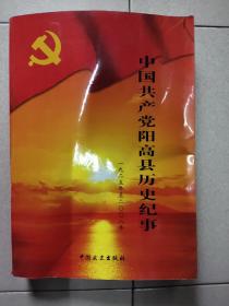 中国共产党阳高县历史纪事1925—2008