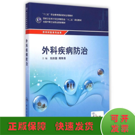 外科疾病防治/供农村医学专业用全国中等卫生职业教育教材