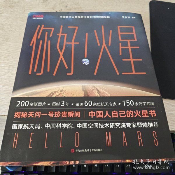 你好！火星（限量附赠火星红布包、火星单程票书签和天问一号任务珍贵瞬间海报，中国人自己的火星书！你好火星）