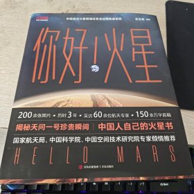 你好！火星（限量附赠火星红布包、火星单程票书签和天问一号任务珍贵瞬间海报，中国人自己的火星书！你好火星）