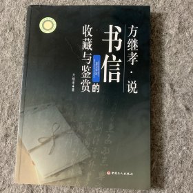 方继孝说书信的收藏与鉴赏