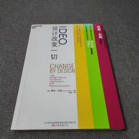 IDEO，设计改变一切：设计思维如何变革组织和激发创新