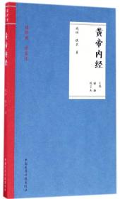 黄帝内经（读经典 学养生）