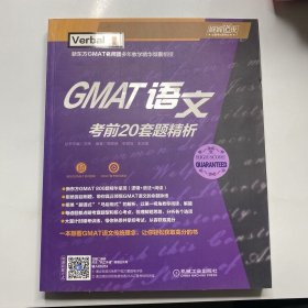 GMAT语文考前20套题精析