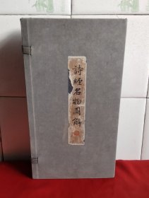 《诗经名物图解》草部，一函三册 经折装