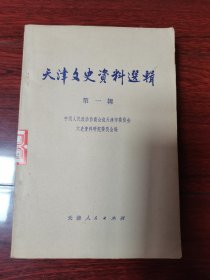 天津文史资料选辑（三本20元）