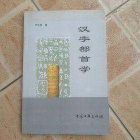 汉字部首学