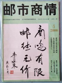 邮市商情 2000年第5期