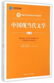 中国现当代文学（第三版）