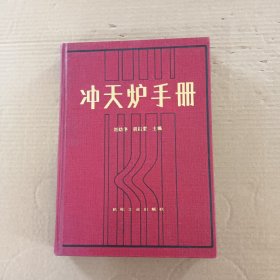 沖天爐手冊