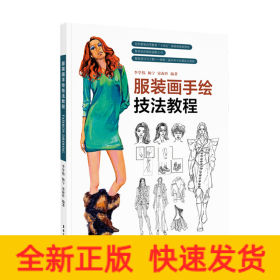 服裝畫手繪技法教程