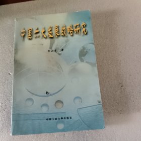 中國六大發(fā)展戰(zhàn)略研究