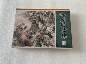 江州劫法场（九轩水浒大精 布脊版 黑龙江美术出版社 32开精装 连环画）