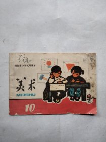 湖北省小学试用课本《美术》10