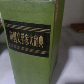 中国文学家大辞典1