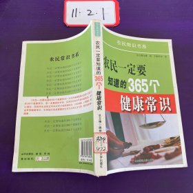 农民一定要知道的365个健康常识