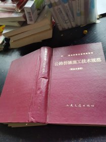 中华人民共和国交通部部标准.公路桥涵施工技术规范.JTJ 041-89
