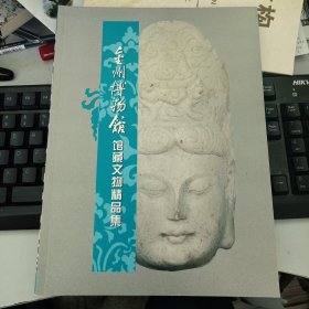 金州博物馆馆藏文物精品集