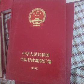 中华人民共和国司法行政规章汇编1997