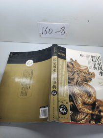 金版装潢世界1 居家风水调和事典