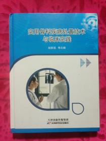 实用骨科疾病处置技术与临床实践（精装本）