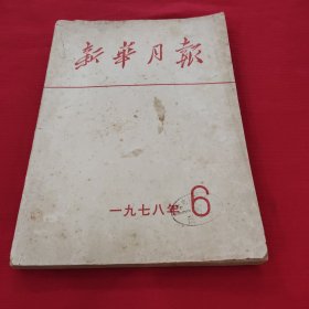 新华冃报，1978年6期