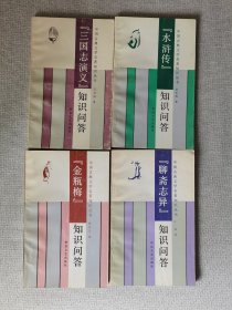 《金瓶梅》知识问答（三国演义知识问答、水浒传知识问答、聊斋志异知识问答，共四本合售）