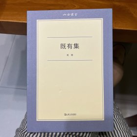 既有集（六合丛书）