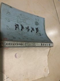 《鍼灸资生经》