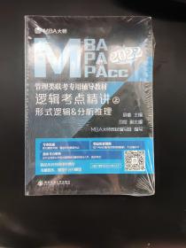 逻辑考点精讲（上、下册）（MBA大师2022年MBA\\MPA\\MPAcc管理类联考专用辅导教材）