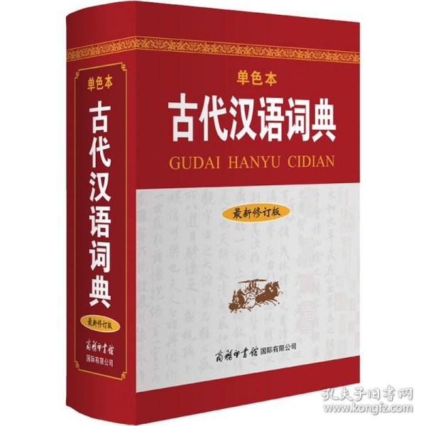 古代汉语词典（最新修订版?单色本）