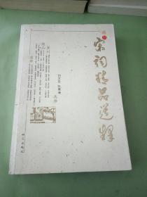 宋词精品选释。。。