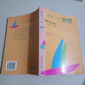 我有一个梦想 挖掘孩子的心灵动力 教育