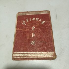 大画家陈大羽50年代盖章：中国全国总工会会员证，证主1950年服务于无锡私立江南大学，1952年院系调整时转到华东艺术专科学校。陈大羽时在该校任教，并担任工会负责人